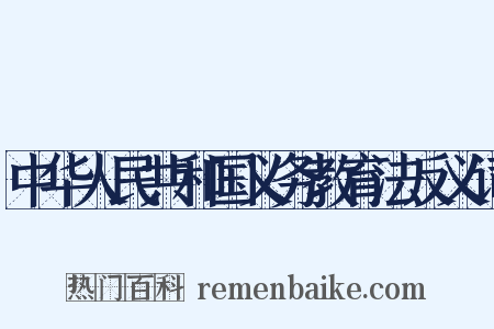 中华人民共和国义务教育法反义词是什么意思的图片
